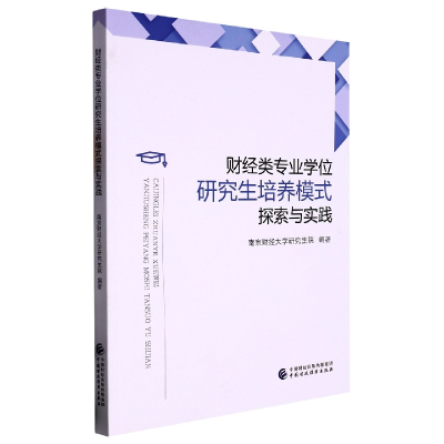 全新正版财经类专业培养模式探索与实践9787521543中国财经
