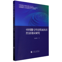 全新正版中国数字经济发展及其经济效应研究9787521243中国财经