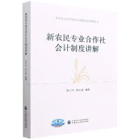 全新正版新农民专业合作社会计制度讲解9787521191中国财经