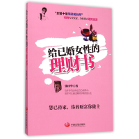 全新正版给已婚女的理财书9787517702955中国发展