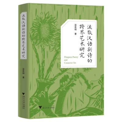 全新正版流散汉语新诗的跨界艺术研究9787308229999浙江大学