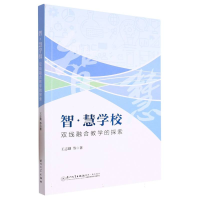 全新正版智·慧学校:双线融合教学的探索9787561590102厦门大学