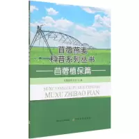 全新正版苜蓿植保篇9787109274693中国农业