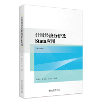 全新正版计量经济分析及Stata应用9787301342077北京大学