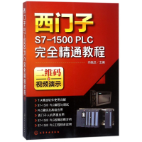 全新正版西门子S7-1500PLC完全精通教程9787121201化学工业