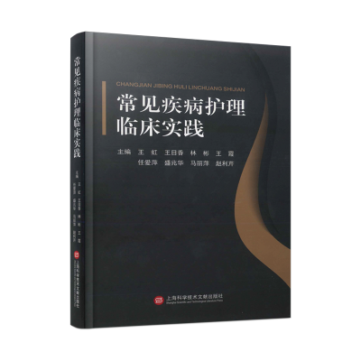 全新正版常见疾病护理临床实践9787543988729上海科技文献