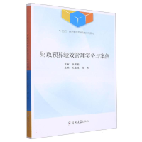 全新正版财政预算绩效管理实务与案例9787564589967郑州大学