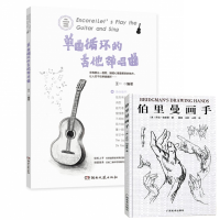 全新正版伯里曼画手+单曲循环的吉他弹唱曲9787540490997湖南文艺