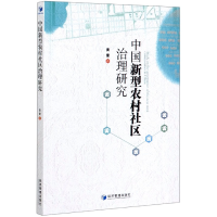 全新正版中国新型农村社区治理研究9787509671832经济管理