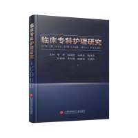 全新正版临床专科护理研究9787543988545上海科技文献