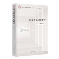 全新正版日本政治制度概况9787519505431时事