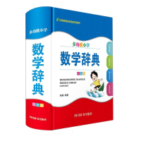 全新正版多功能小学数学辞典(彩图版)9787557912451四川辞书