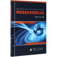 全新正版网络信息体系机理与方法9787118121902国防工业