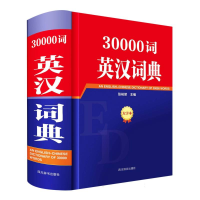 全新正版30000词英汉词典大字本9787557918四川辞书