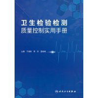 全新正版卫生检验检测质量控制实用手册9787117304818人民卫生