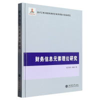 全新正版财务信息元素理论研究9787542949042立信会计