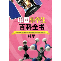 全新正版科学/中国小学生百科全书9787500086031中国大百科