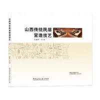 全新正版山西传统民居营造技艺9787112252084中国建筑工业