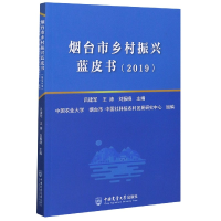 全新正版烟台市乡村振兴蓝皮书(2019)9787565524059中国农业大学