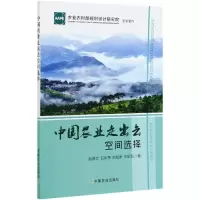 全新正版中国农业走出去空间选择9787109272118中国农业