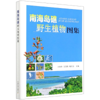 全新正版南海岛礁野生植物图集(精)9787109266827中国农业