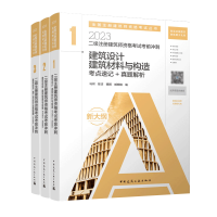 全新正版二级建筑师冲刺全套(3本)9787112281中国建筑工业