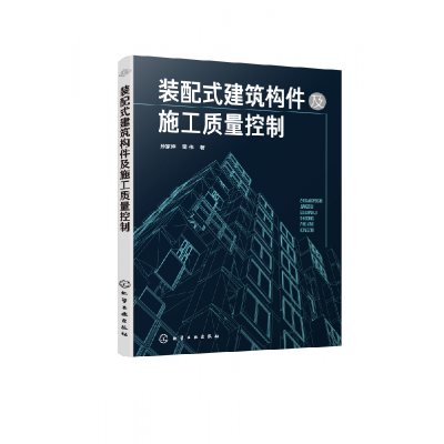 全新正版装配式建筑构件及施工质量控制9787115化学工业