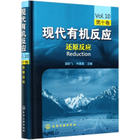 全新正版现代有机反应(0卷还原反应)(精)9787122153982化学工业