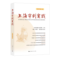 全新正版上海审判实践(20年辑)9787208183339上海人民