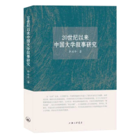 全新正版20世纪以来中国大学叙事研究9787542671622上海三联