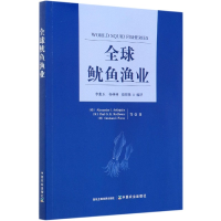 全新正版全球鱿鱼渔业9787109253742中国农业