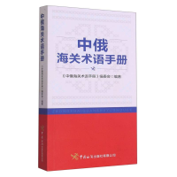 全新正版中俄海关术语手册9787517506010中国海关