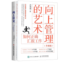 全新正版向上管理的艺术+向上社交共2册9787518990009科技文献