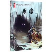 全新正版《儿童文学》作家书系——暴雪9787514856743中国少儿