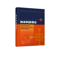 全新正版纳米科技导论(高等学校规划教材)9787121026化学工业