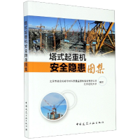 全新正版塔式起重机安全隐患图集9787112196753中国建筑工业