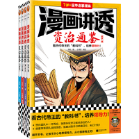 全新正版漫画讲透资治通鉴》(全4册)9787559476609江苏文艺