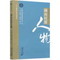 全新正版湖南民盟人物/湖南盟史系列9787519306090群言