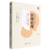 全新正版管理伦理--理论、实践与修养9787521831672经济科学