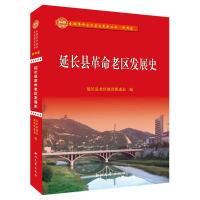 全新正版延县区发展史9787560450629西北大学