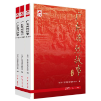 全新正版广东英烈故事(红色广东)(全三册)9787218141374广东人民