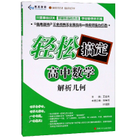 全新正版解析几何/轻松搞定高中数学9787536586550四川少儿