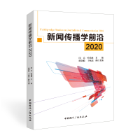 全新正版新闻传播学前沿20209787507848014中国国际广播