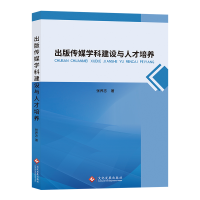 全新正版出版传媒学科建设与人才培养9787514552文化发展