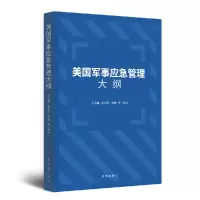 全新正版美国军事应急管理大纲9787519505073时事