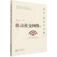 全新正版移动社交网络:互动、信任与消费9787521830453经济科学