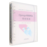 全新正版Django电商项目实战9787113298258中国铁道