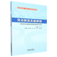 全新正版劳动教育实施教程9787113296407中国铁道