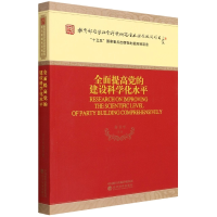 全新正版全面提高的建设科学化水平9787521828962经济科学