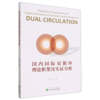 全新正版国内国际双循环理论框架及实分析9787521840896经济科学